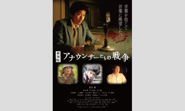 映画『劇場版 アナウンサーたちの戦争』鹿嶋市上映会 in茨城イベント