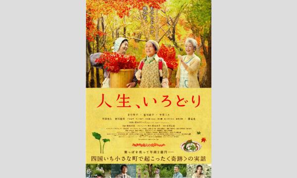 ―女優・吉行和子さん追悼企画―映画『人生、いろどり』常陸大宮市上映会 in茨城イベント