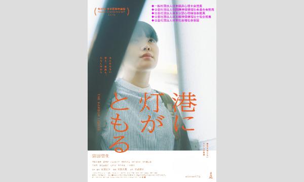第１２４回悠悠映画塾映画『港に灯がともる』上映会 in茨城イベント