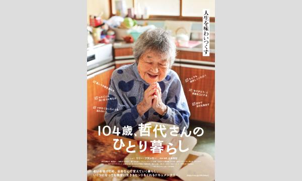 第１１８回悠悠映画塾『１０４歳、哲代さんのひとり暮らし』上映会 in茨城イベント