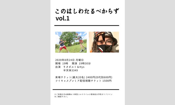 新宿Marbleの新宿Marble pre.「このはしわたるべからず vol.1」イベント