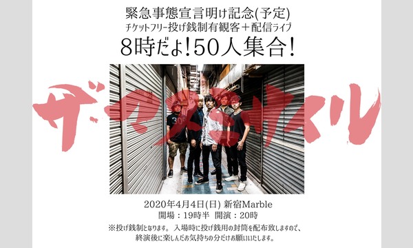 「8時だよ！50人集合！」延期公演 イベント画像1