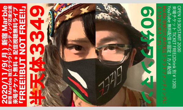 新宿Marbleの11/9Marble「FREE!!BUT NOT FREE!!」イベント