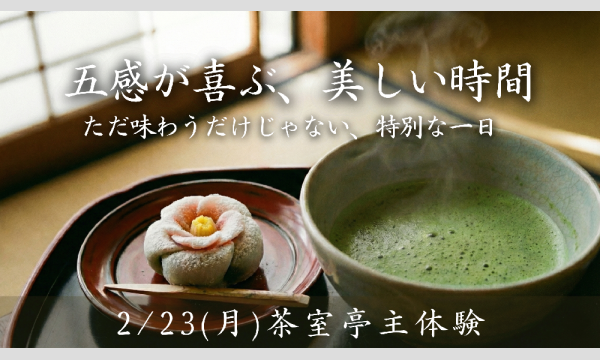 【2026/2/23(月)都内のお茶室開催】五感で感じる茶室亭主体験｜MATCHA・抹茶 in東京イベント