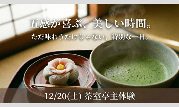【12/20(土)都内のお茶室開催】五感で感じる茶室亭主体験 in東京イベント