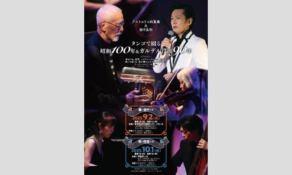 【豊中公演】タンゴで綴る昭和100年&ガルデル没後90年　アルゼンチンタンゴコンサート イベント画像1