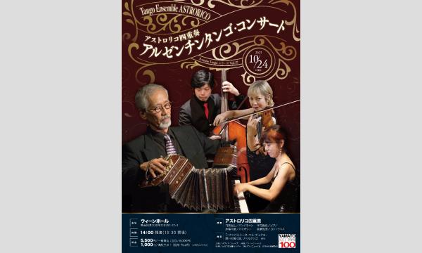 【神奈川公演】アストロリコ四重奏　アルゼンチンタンゴ・コンサート in神奈川イベント