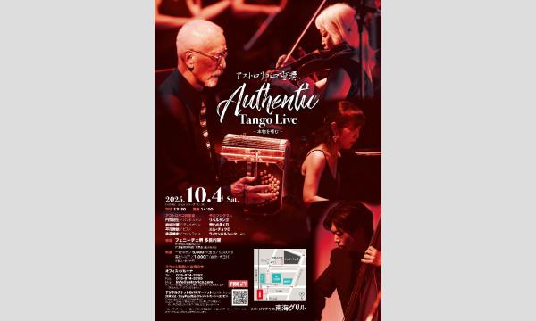 アストロリコ四重奏　Authentic Tango Live –本物を嗜む– in大阪イベント