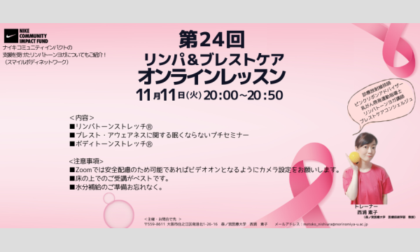 【無料】第24回　リンパ＆ブレストケア オンラインレッスン in大阪イベント