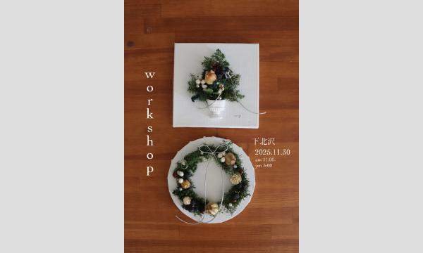 クリスマスワークショップ in東京イベント