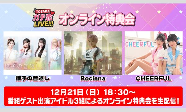 TOSAKAガチ恋LIVE!!! #2 オンライン特典会】 チェキ販売（郵送