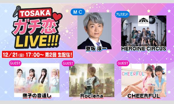 【TOSAKAガチ恋LIVE!!! #2 オンライン特典会】 チェキ販売（郵送） イベント画像2