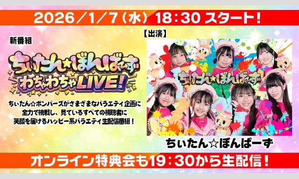 【ちぃたん☆ぼんばーず わちゃわちゃLIVE！】#1　オンライン特典会　チェキ販売（郵送）