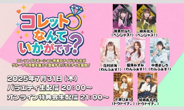 株式会社レゾリューションの【コレットなんていかがです？】vol.1 オンライン特典会チェキ販売（郵送）イベント