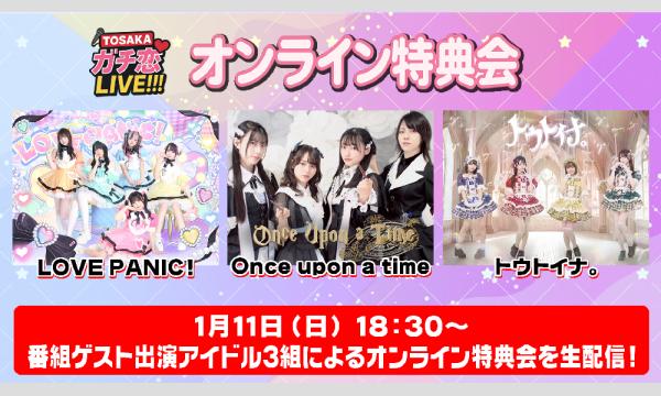 【TOSAKAガチ恋LIVE!!! #3 オンライン特典会】 チェキ販売（郵送）