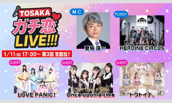 【TOSAKAガチ恋LIVE!!! #3 オンライン特典会】 チェキ販売(郵送) イベント画像2