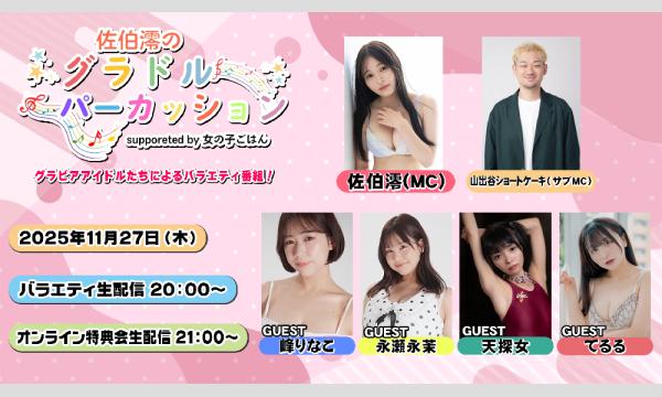 株式会社レゾリューションの「佐伯澪のグラドル・パーカッション supported by 女の子ごはん」#8 オンライン特典会販売（郵送）イベント