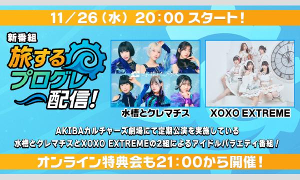 旅するプログレ配信！】vol.1 オンライン特典会チェキ販売（郵送