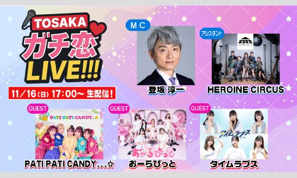 【TOSAKAガチ恋LIVE!!! オンライン特典会】 チェキ販売（郵送） イベント画像2