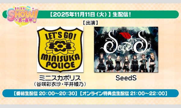 【まだまだ、SHOWの真っ最中！】vol13 チェキ販売（郵送）出演：ミニスカポリス・SeedS　