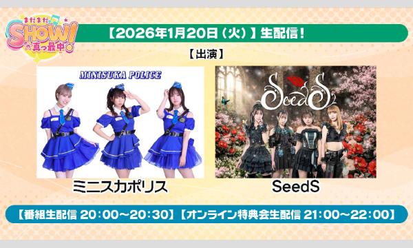 【まだまだ、SHOWの真っ最中！】vol21 チェキ販売（郵送）出演：ミニスカポリス・SeedS　