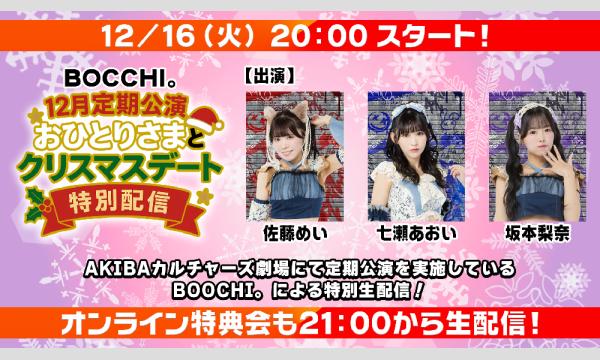 【BOCCHI。12月定期公演おひとりさまとクリスマスデート特別配信】チェキ販売（郵送）