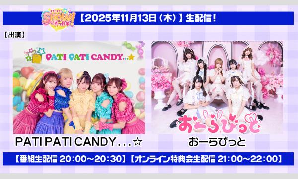 【まだまだ、SHOWの真っ最中！】vol14 チェキ販売（郵送）パチキャン、おーらびっと