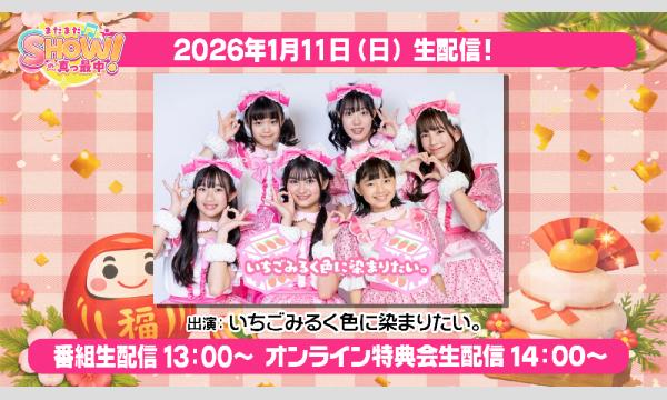 まだまだ、SHOWの真っ最中！】Vol.19 いちごみるく色に染まりたい