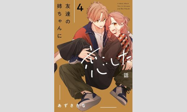 友達の姉ちゃんに恋した話〈4〉』＆『姉ちゃんの友達がうざい話〈4