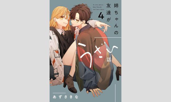 『友達の姉ちゃんに恋した話〈4〉』＆『姉ちゃんの友達がうざい話〈4〉』発売記念 あずさきな先生サイン会 イベント画像2