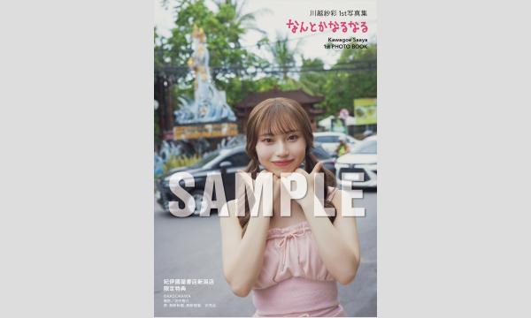 川越紗彩さん1ｓｔ写真集『なんとかなるなる』発売記念 お渡し会＆撮影会 イベント画像2