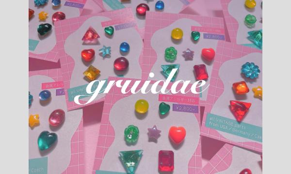 デザインフェスタvol.62 11月15日･16日 gruidaeブース整理券 in東京イベント