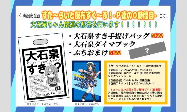 【P達の0時間目】大石泉すき手提げ袋配布企画協賛