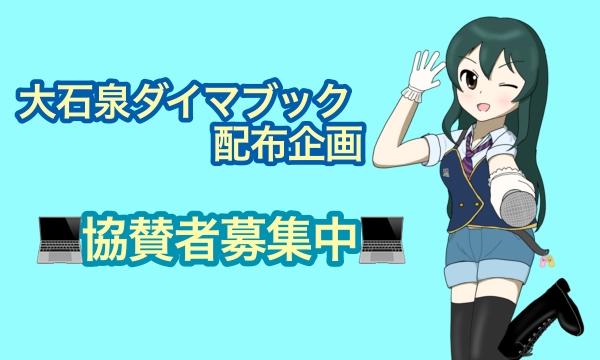 大石泉ダイマブック配布企画協賛 in大阪イベント