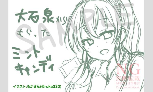 有志配布企画「大石泉からもらったミントキャンディー企画」 in神奈川イベント