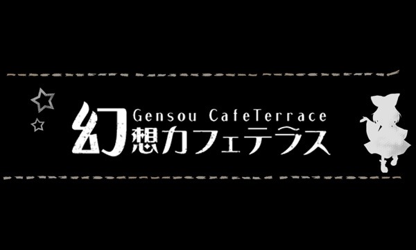 幻想カフェテラス with TUMENECO イベント画像1
