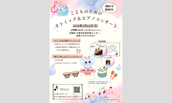 【2/22】0歳から参加OK！こどものためのリトミック＆ピアノコンサート in千葉イベント
