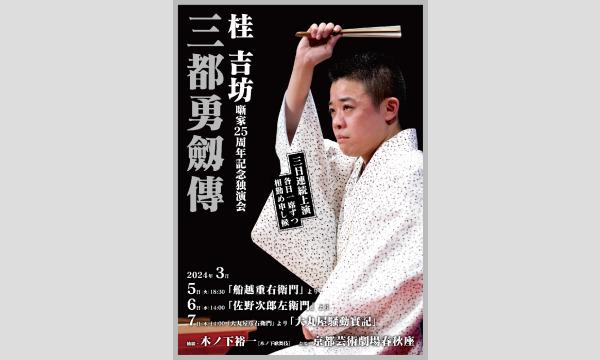 桂吉坊噺家25周年記念独演会 坊ん倶樂特別編『三都勇劔傳』総まくり イベント画像1