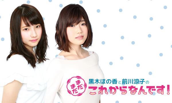 [一般販売]夜の部｜イベント「黒木ほの香と前川涼子の“まだまだこれからなんです！”」2022 イベント画像1