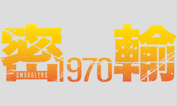 スポニチ名画試写会【密輸 1970】 イベント画像2