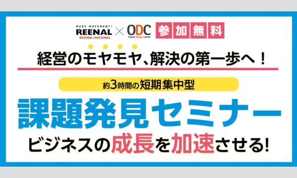 【7.30】経営のモヤモヤ、解決の第一歩へ！ 課題発見セミナーでビジネスの成長を加速させる in大阪イベント