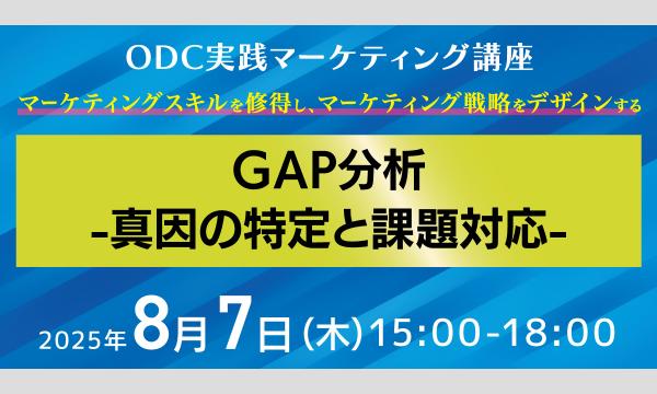 【8.7】GAP分析ー真因の特定と課題対応～ODC実践マーケティング講座～ in大阪イベント