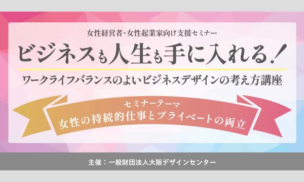 【12.11】ビジネスも人生も手に入れる！ワークライフバランスのよいビジネスデザインの考え方講座 in大阪イベント
