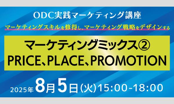 【8.5】マーケティングミックス② PRICE、PLACE、PROMOTION～ODC実践マーケティング講座～ in大阪イベント