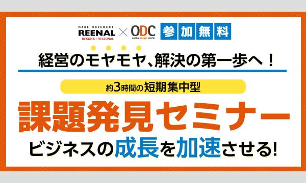 【9.30】経営のモヤモヤ、解決の第一歩へ！ 課題発見セミナーでビジネスの成長を加速させる in大阪イベント