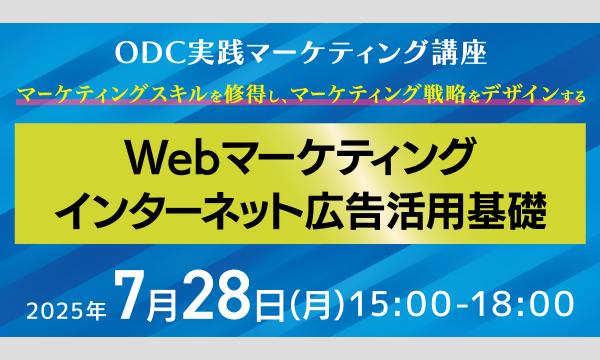 【7.28】Webマーケティング　インターネット広告活用基礎～ODC実践マーケティング講座～ in大阪イベント