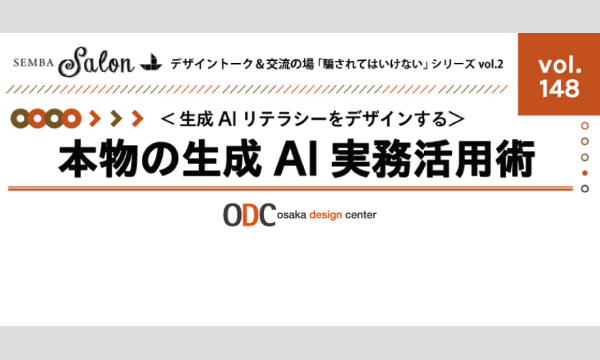【SEMBAサロン vol.148】「騙されてはいけない」シリーズ vol.2＜生成AIリテラシーをデザインする＞ in大阪イベント