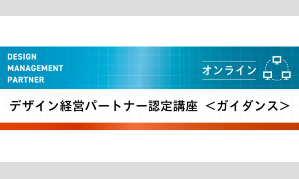 一般財団法人大阪デザインセンターの＜9.9 無料ガイダンス＞ デザイン経営パートナー認定講座（第2期）【オンライン開催】イベント