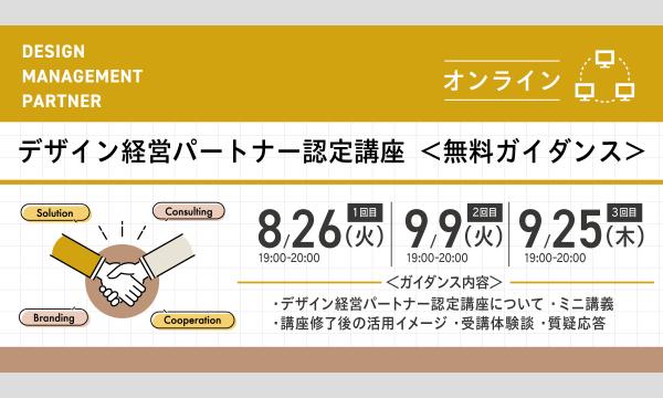 ＜8.26 無料ガイダンス＞ デザイン経営パートナー認定講座（第2期）【オンライン開催】