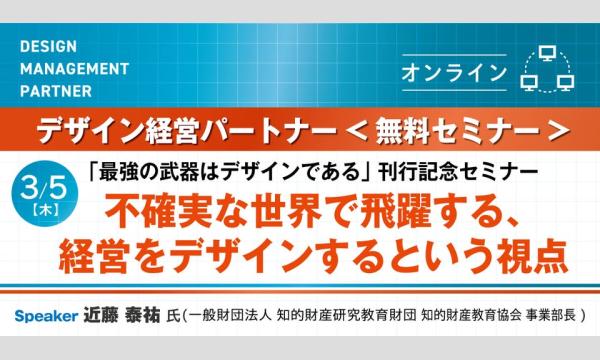 【3.5】『デザイン経営パートナー』オンライン無料セミナー in大阪イベント